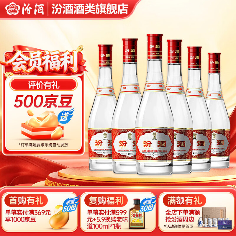 汾酒42度红盖玻汾 清香型白酒 口粮酒 42度 475mL 6瓶 整箱装非原箱