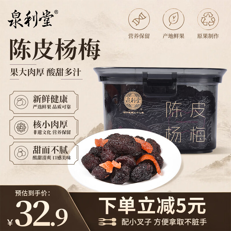 泉利堂陈皮杨梅258g罐 西梅话梅蜜饯果干果脯办公室休闲零食伴手礼品盒