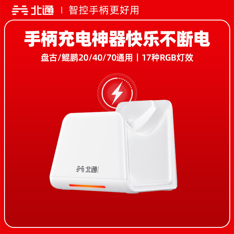 北通鲲鹏20/40/70系列游戏手柄 专属智能启停充电底座