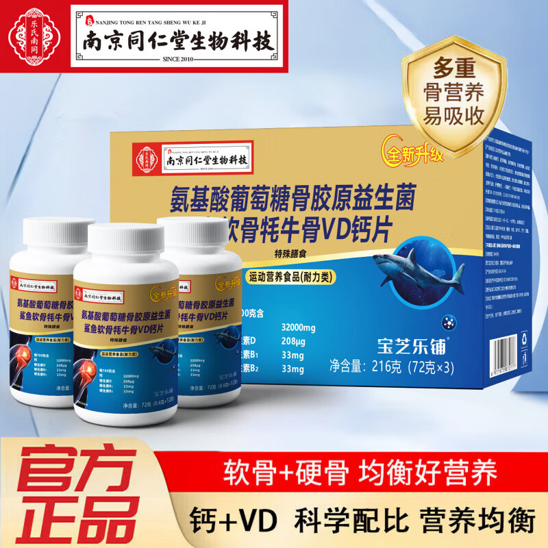 南同生物科技氨基酸葡萄糖骨胶原益生菌鲨鱼软骨牦牛骨VD钙片 【2盒6瓶】家庭装 3瓶*1盒