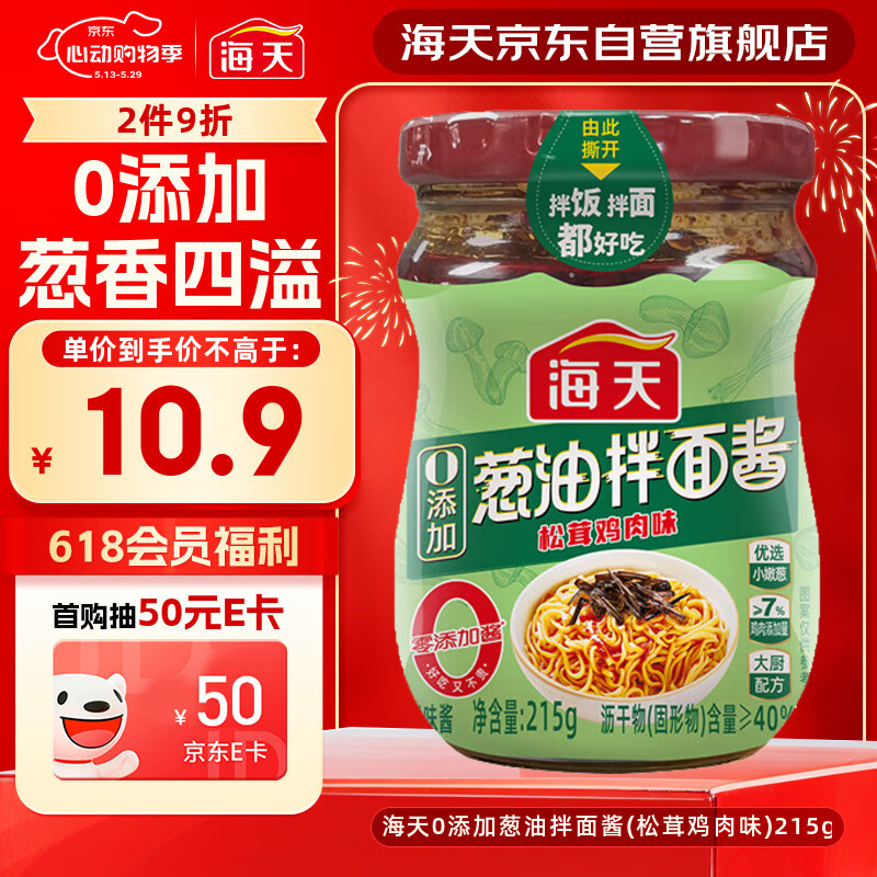 海天 拌面酱 葱油拌面酱 0添加 215g 拌面拌饭 松茸鸡肉味 调味酱