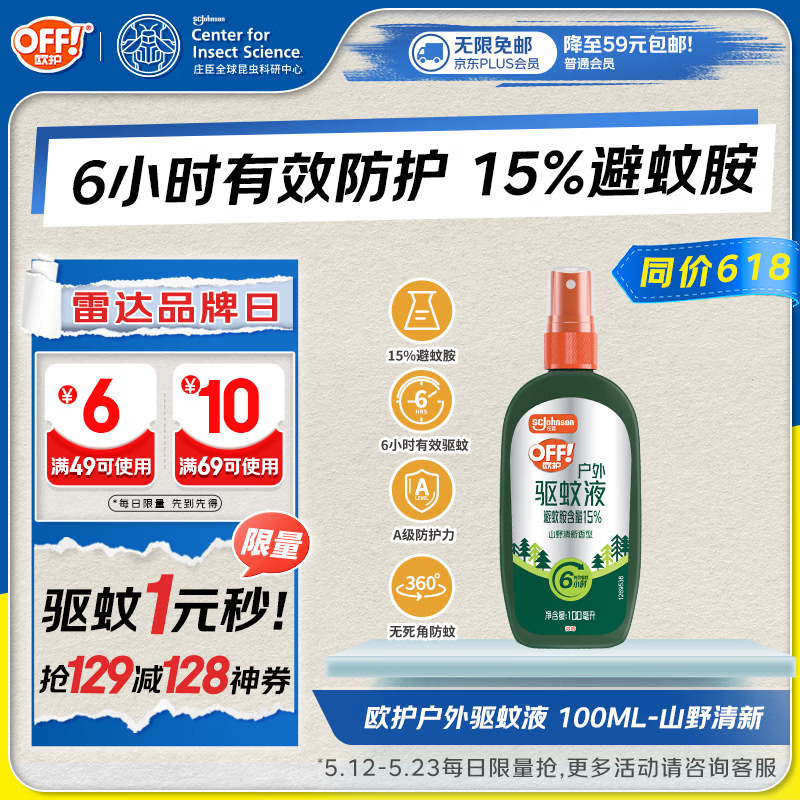 雷达（Raid）欧护15%避蚊胺户外驱蚊喷雾100ml山野清新香型 花露水驱蚊液