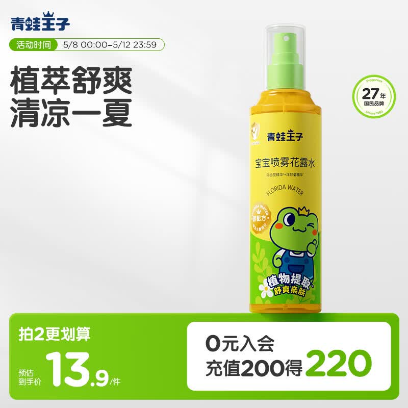 青蛙王子喷雾型花露水 户外便携清凉花露水 缓解蚊虫叮咬花露水185ml