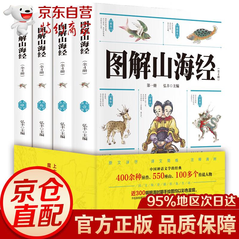 图解山海经（全4册 彩色插图版 全注全译无删减）