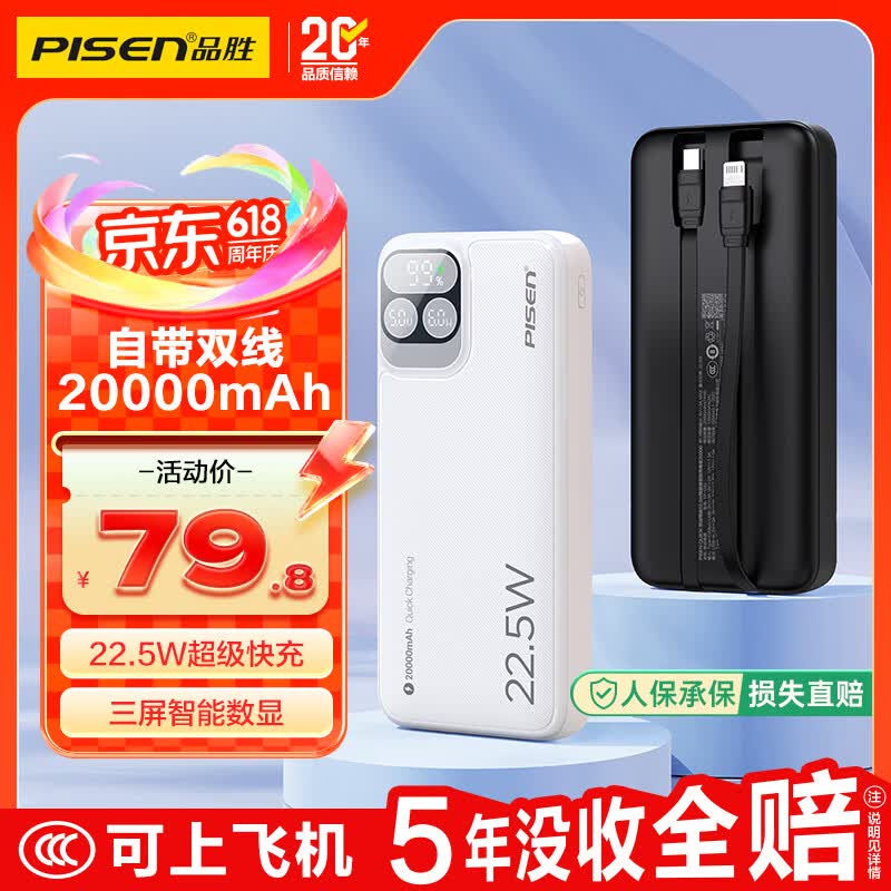 品胜【国标3C认证上飞机】充电宝自带双线20000毫安22.5W快充移动电源大容量适用苹果17promax小米华为