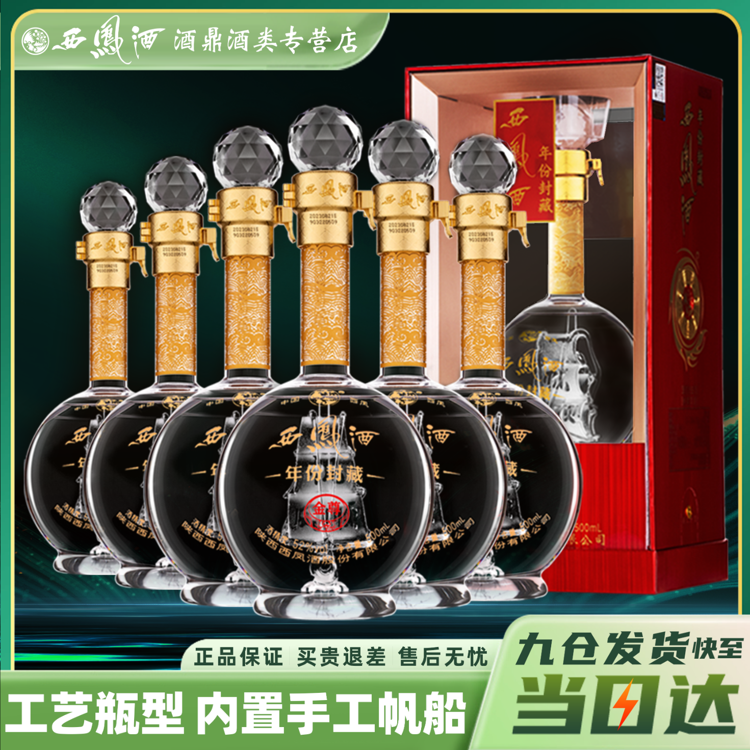 西凤酒52度年份封藏金尊凤香型西风白酒升学宴过节送礼宴请全新包装 52%vol 500mL 6瓶 整箱装