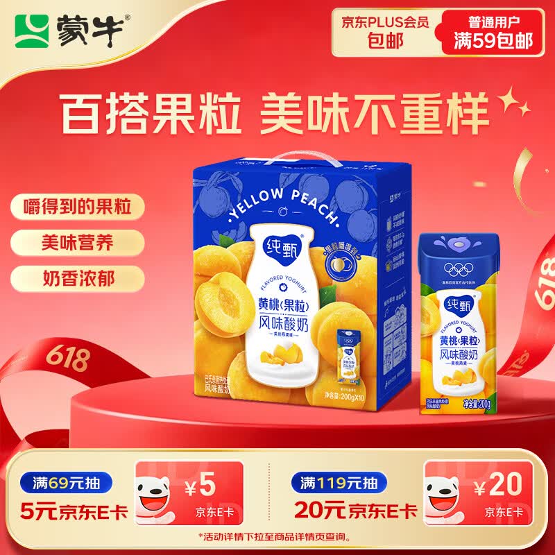 蒙牛纯甄「黄桃果粒」风味酸奶200g*10盒 早餐奶酸牛奶 部分地区2月产