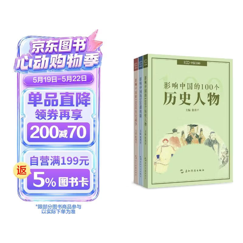 影响中国系列 100个历史人物 100部典籍 100次历史战争 套装全3册 张秀平 五洲传播出版社
