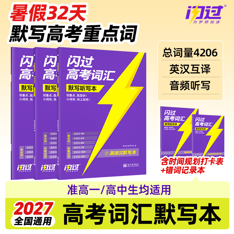 【官方指定店】2027闪过高考词汇高中英语词汇闪过必备3500必背单词书乱序版划重点新高考大纲随身速记高一二三教 辅资料高频词手册 【默写本】27新版·高考词汇闪过(赠打卡表)