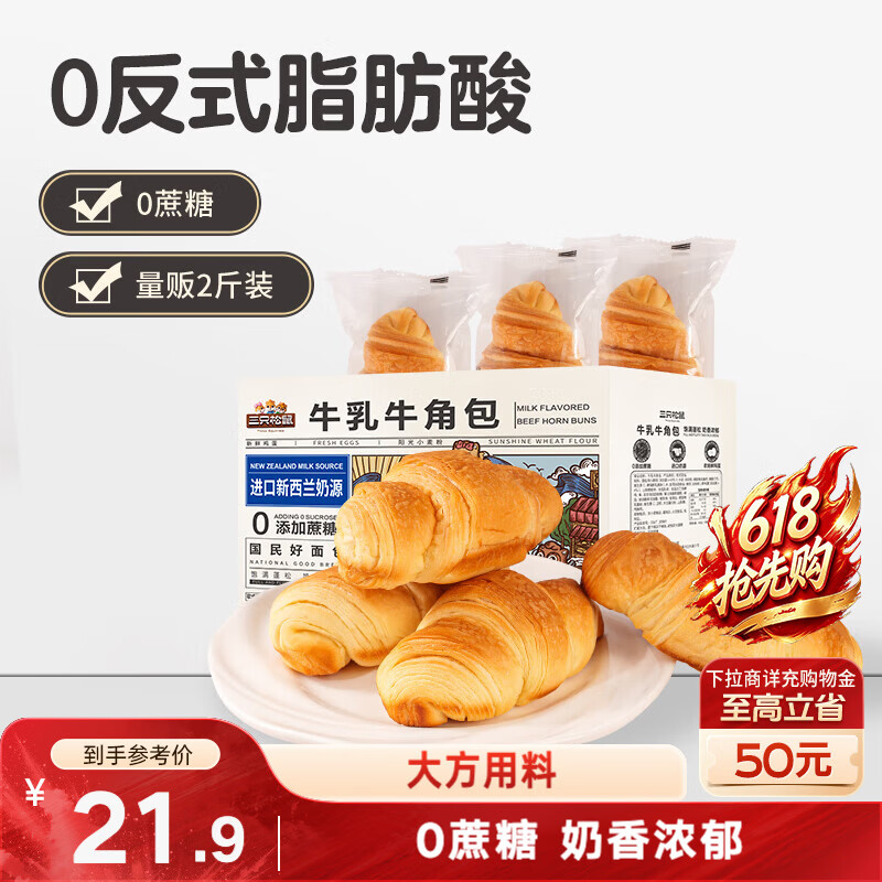 三只松鼠0蔗糖牛乳牛角包1kg 牛乳牛奶可颂面包早餐代餐点心端午节