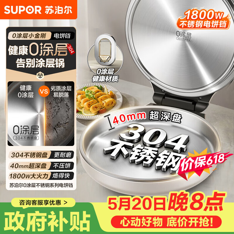 苏泊尔（SUPOR）电饼铛 0涂层304不锈钢 电饼档家用 煎饼锅烤肉锅 烙饼锅早餐机煎烤机 40mm加深 JJ30A830