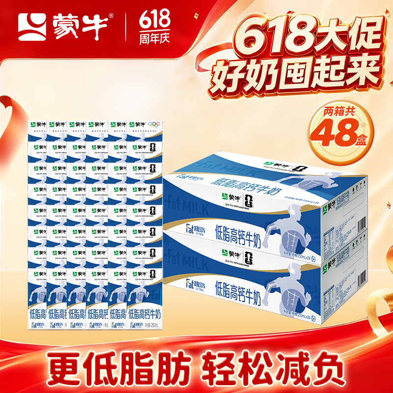 蒙牛 低脂高钙牛奶整箱【礼盒装】（部分3月产） 250ml*24盒*2箱
