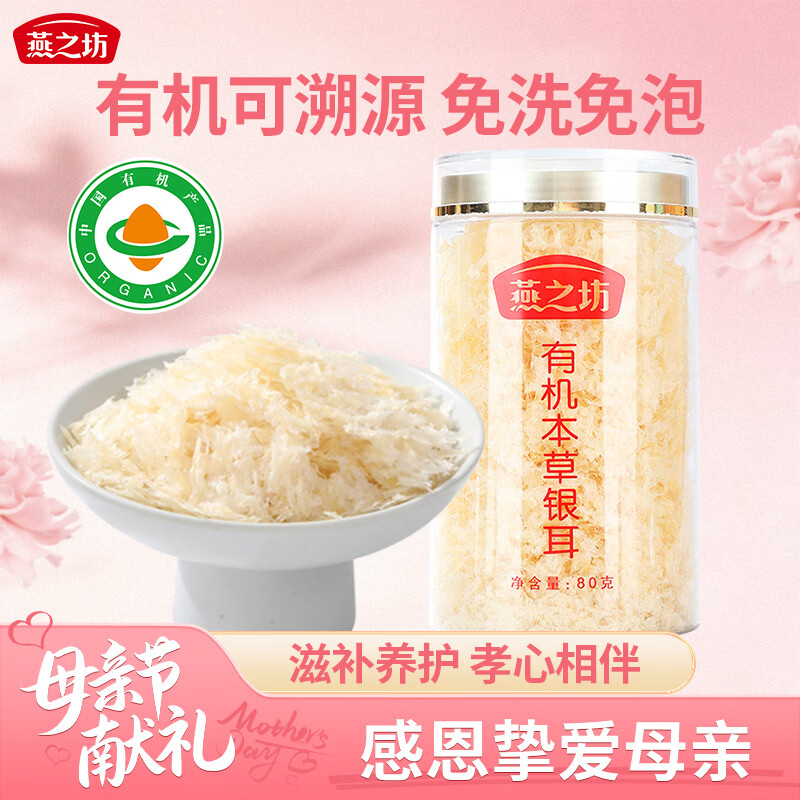 燕之坊有机本草银耳80g 百合莲子桂圆碎银耳焖煮即食滋补母亲节送礼团购
