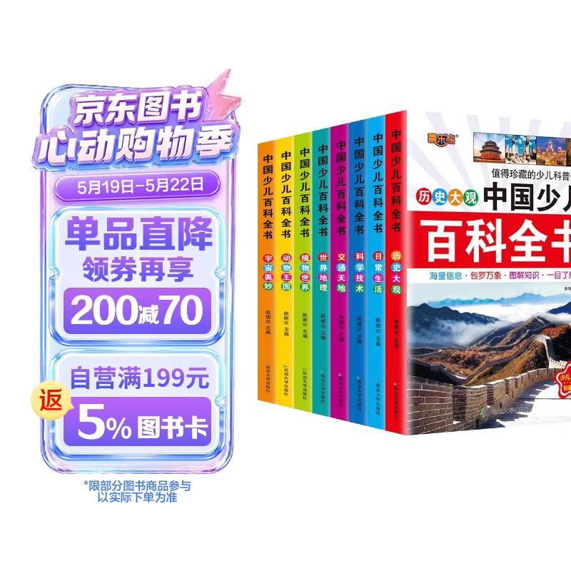 中国少儿百科全书全8册 官方正版彩图注音科学技术宇宙奥妙世界地理历史植物世界动物王国日常生活十万个为什么趣味问答科普百科全书 