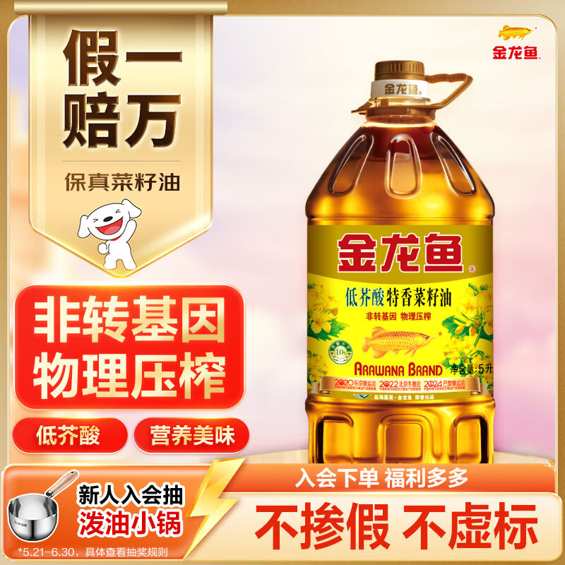 金龙鱼 食用油【保真菜籽油】低芥酸非转基因压榨 特香菜籽油5L