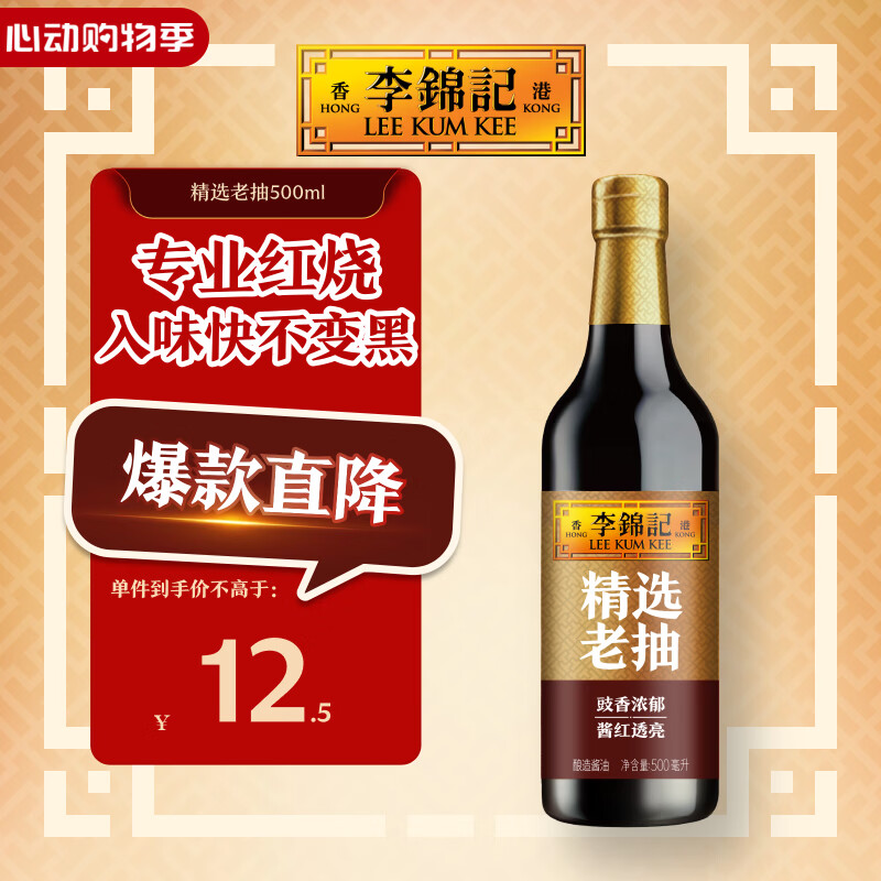 李锦记 精选系列 精选老抽500ml【一级】豉香浓郁  酱红透亮 红烧酱油
