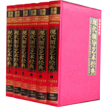 [正版图书] 现代领导艺术经典 邵光远 内蒙古人民出版社 9787204079230