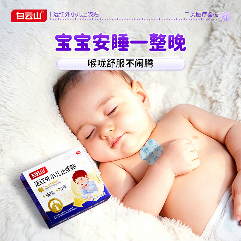 白云山远红外小儿止咳贴儿童止咳I化痰清肺支气管炎嗓子痒干咳嗽感冒贴 【止咳|化痰专用膏贴】3盒改善装