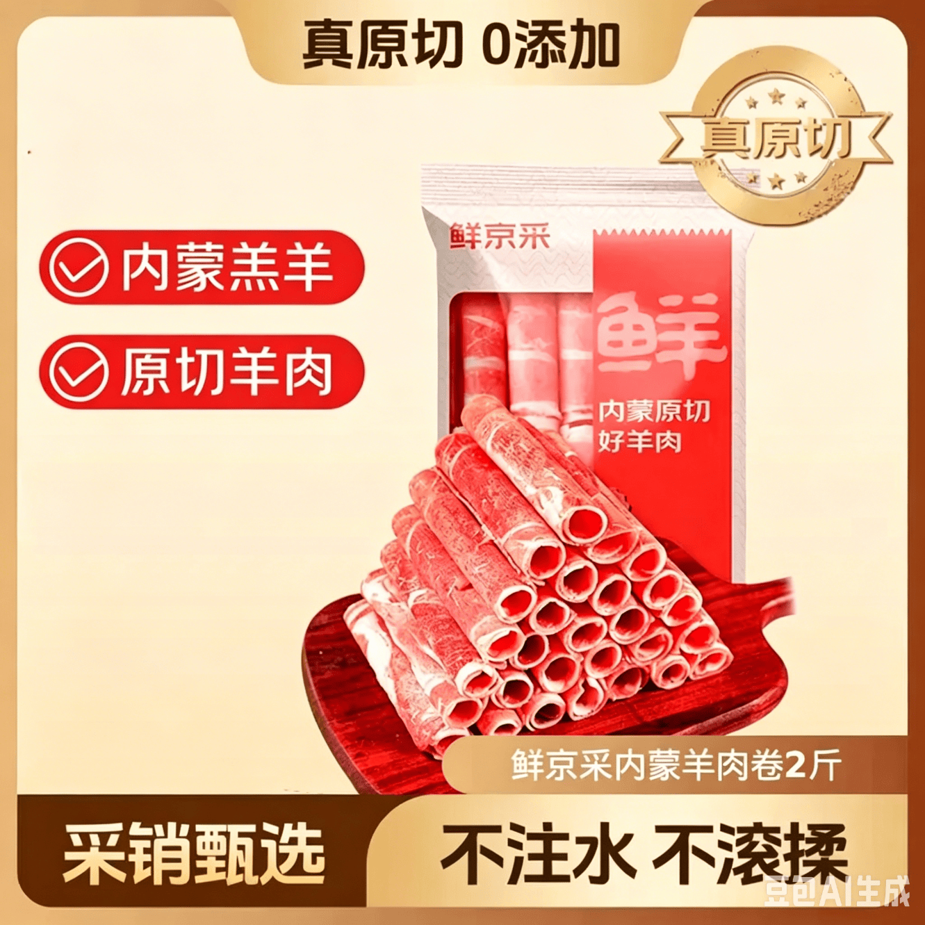 鲜京采内蒙古原切羔羊肉卷2斤 火锅食材 京东自有品牌