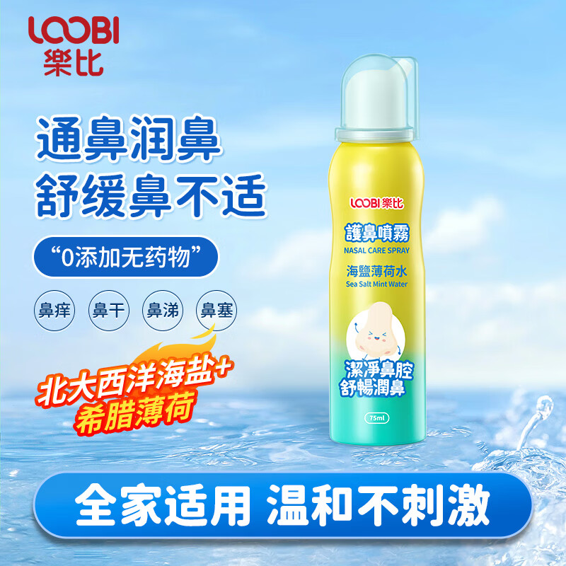 乐比(LOOBI)韩国进口海盐薄荷洗鼻腔喷雾洗鼻器成人儿童通用生理盐水洗鼻剂 护鼻喷雾75ml 京东折扣/优惠券
