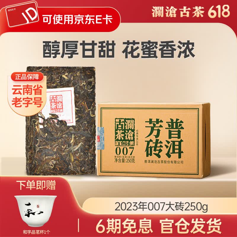 澜沧古茶007云南普洱生茶 2023年生普云南古树普洱茶砖茶  2023年007大砖250g