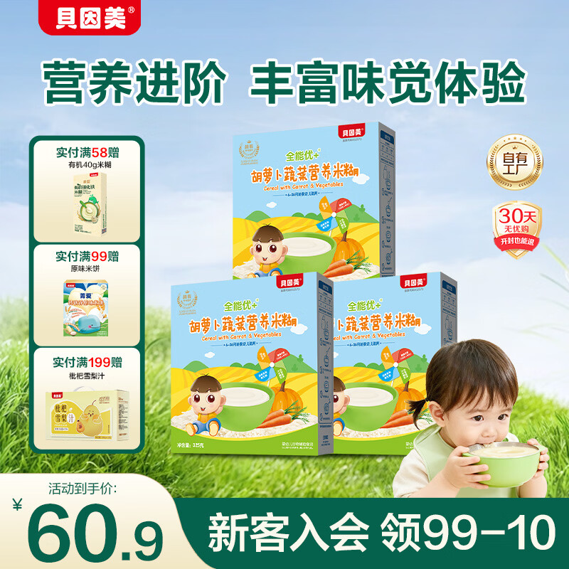 贝因美米粉婴儿米粉婴儿米糊辅食宝宝婴幼儿6个月以上 【2阶7月+】胡萝卜 325g*3盒 整袋装