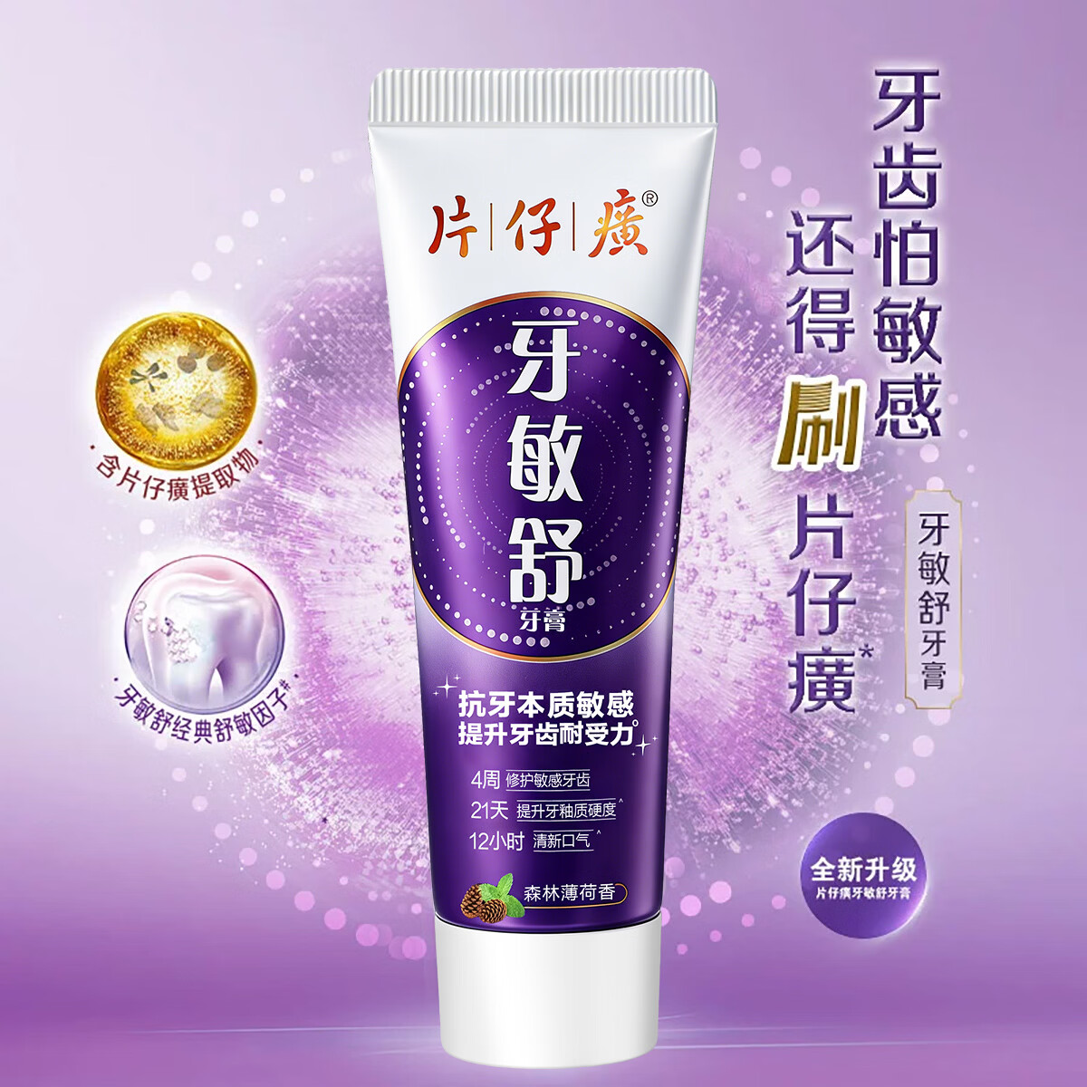 片仔癀(PZH)瓷光白牙膏美白牙敏舒牙膏抗敏感牙火清牙膏去牙渍清新口气正品 森林薄荷香150g+经典原香75g