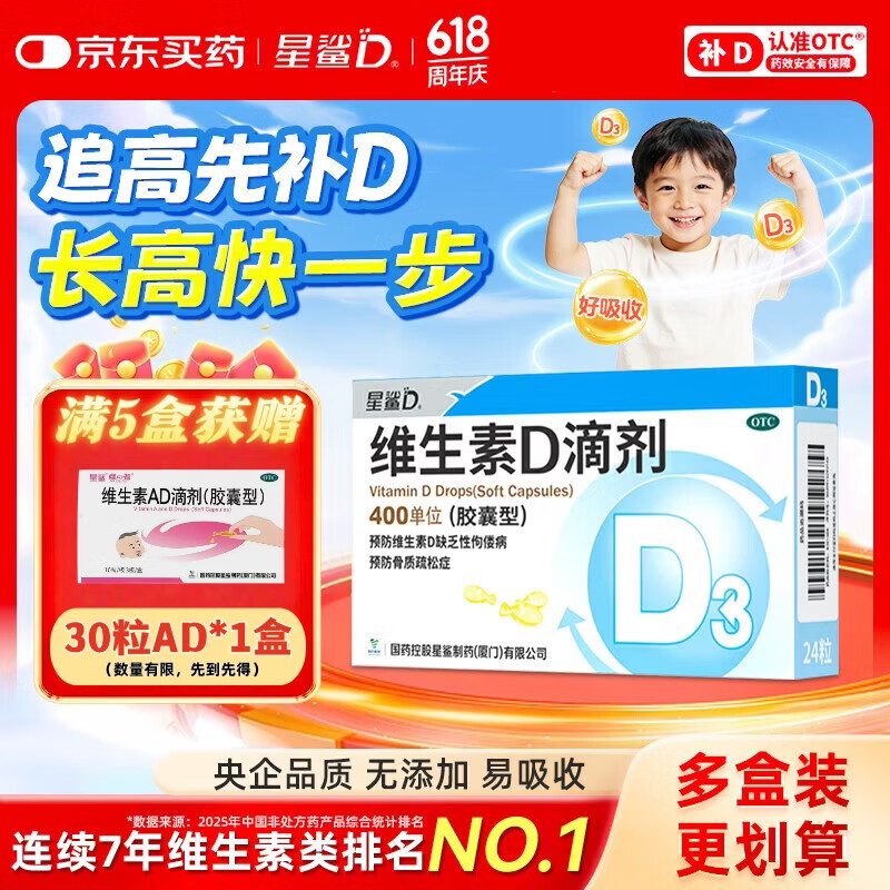 星鲨维生素D3滴剂24粒 d3儿童维生素D促钙吸收长高 补钙 京东自营非ad滴剂 孕妇 新出生15天可吃