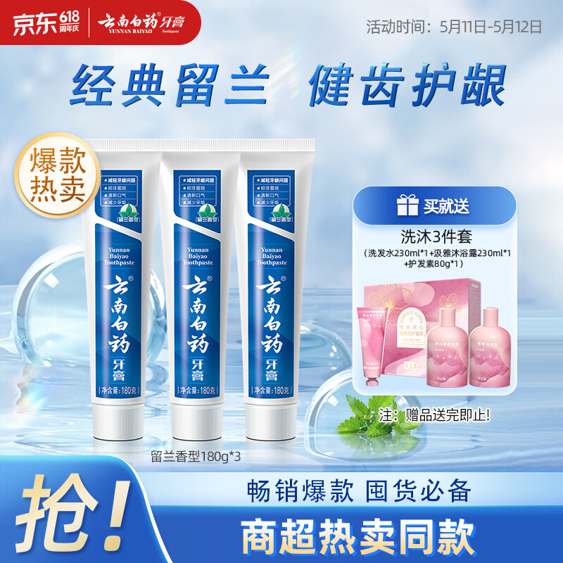 云南白药牙膏经典系列套装 清新口气护龈改善牙龈问题留兰香型180*3家庭装