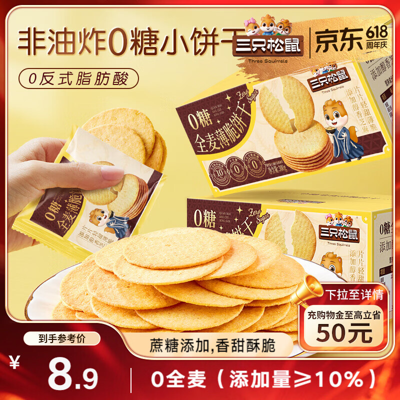 三只松鼠0糖全麦薄脆饼干300g盒装非油炸办公室代餐健康小包装零食点心