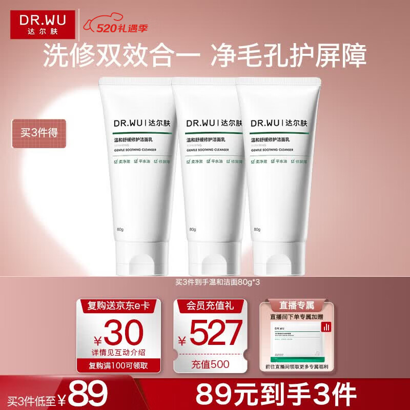 达尔肤（DR.WU）温和舒缓修护洁面乳 控油保湿清洁氨基酸洗面奶80g母亲节礼物