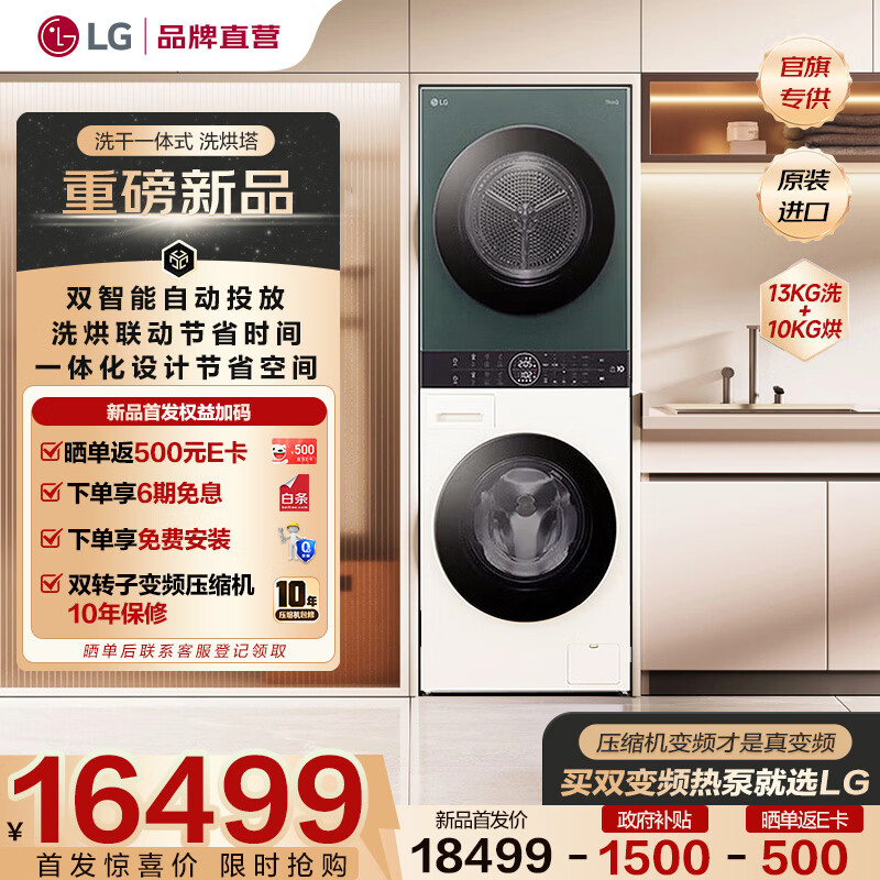 LG洗烘塔大容量分区智能投放带烘干洗烘套装一体机 13公斤滚筒洗衣机+10KG变频热泵烘干机 WT1310BGA 洗烘套装