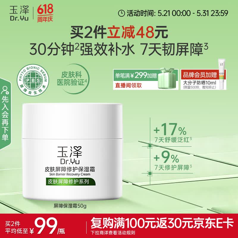 玉泽（Dr.Yu）皮肤屏障修护保湿霜50g（舒缓面霜补水保湿 敏感肌）