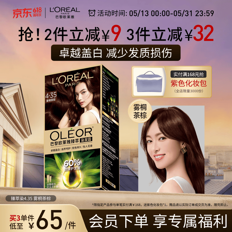欧莱雅臻萃精油染染发剂 男女遮盖白发 自己在家染发膏4.35雾桐茶棕