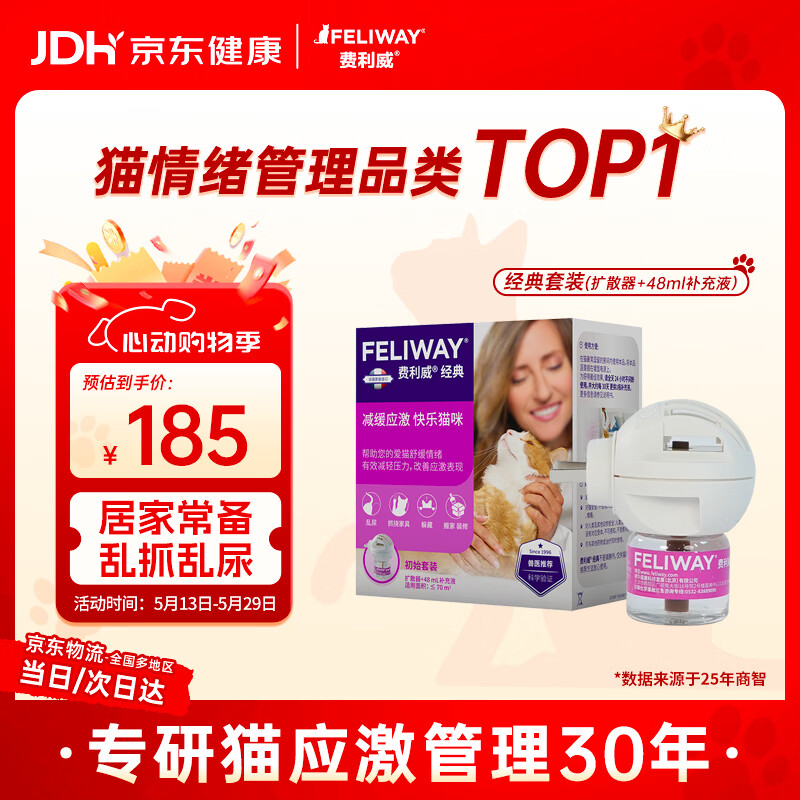 费利威经典费洛蒙猫咪防应激情绪安抚信息素 插电扩散器+补充液法国进口