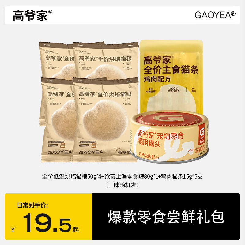 高爷家低温烘焙猫粮200g 零食罐50g 猫条15g*5支 9.5元 - 线报酷