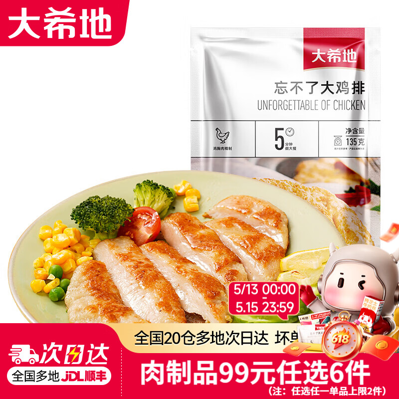 大希地【99元任选6件】烤肠香肠牛肉串鸡排早餐半成品空气炸锅食材 原味大鸡排 405g
