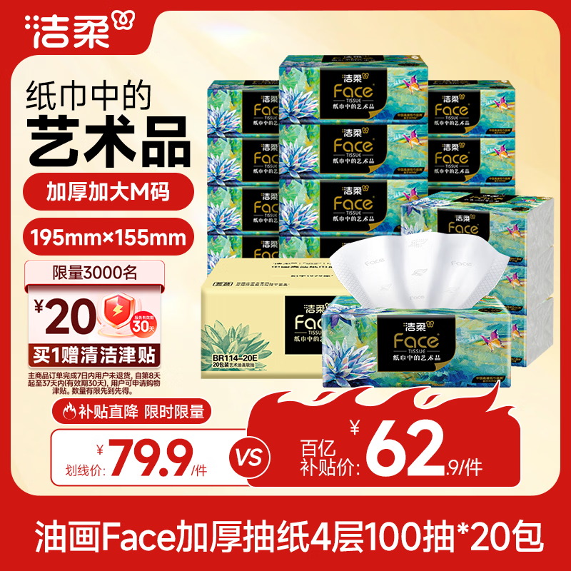 洁柔抽纸 艺术油画Face4层100抽*20包 加大加厚195mm*155mm 纸巾整箱