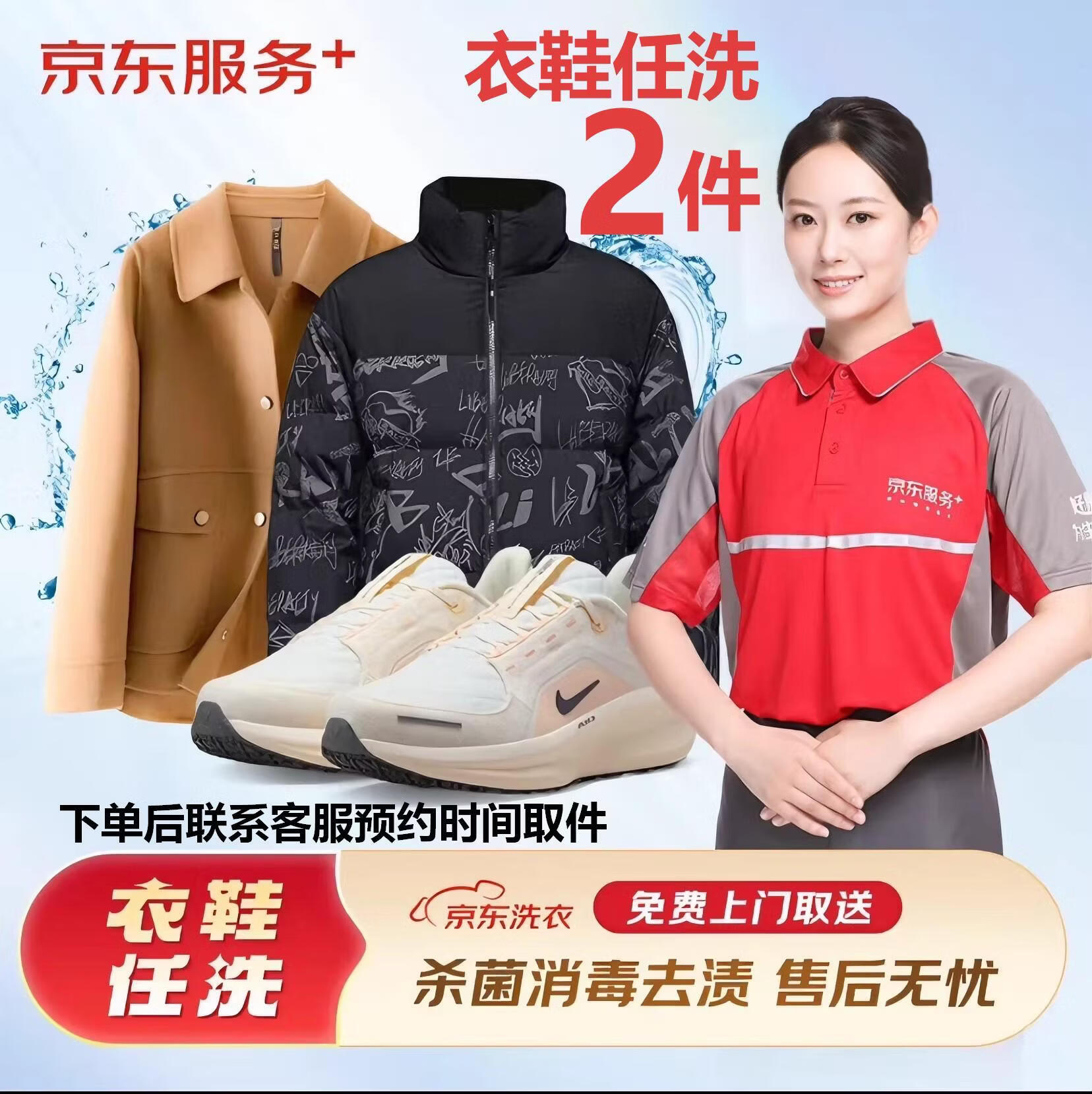 同城上门洗衣洗护衣鞋任洗小白鞋运动鞋体恤卫衣衬衣裤子清洗羽绒服 大衣 西服 棉服 多件 上门取送 专业洗护 衣鞋任洗5件 下单后联系客服上门取送 京东折扣/优惠券
