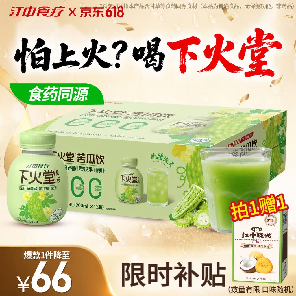 江中食疗下火堂益生菌发酵苦瓜汁200ml*12瓶甘甜0脂礼盒饮料聚餐