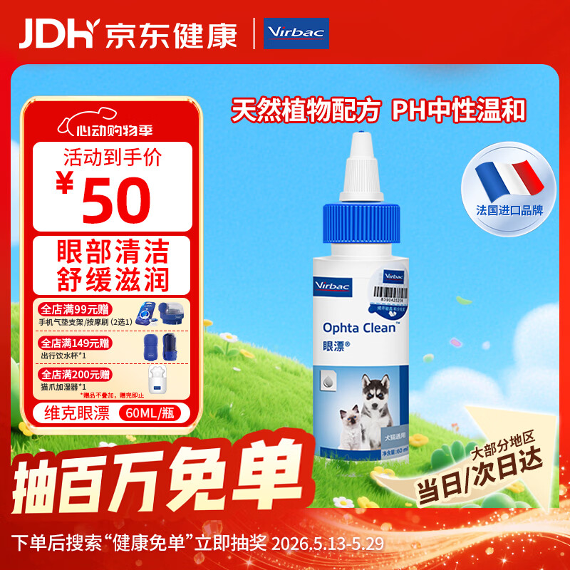 维克（Virbac）眼漂眼净猫咪眼药水眼睛滴眼液狗狗宠物眼部护理液洗眼液 60ml