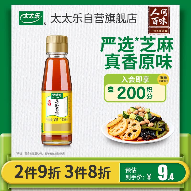 太太乐芝麻香油 物理压榨纯芝麻香油 100ml 凉拌蘸料火锅油碟