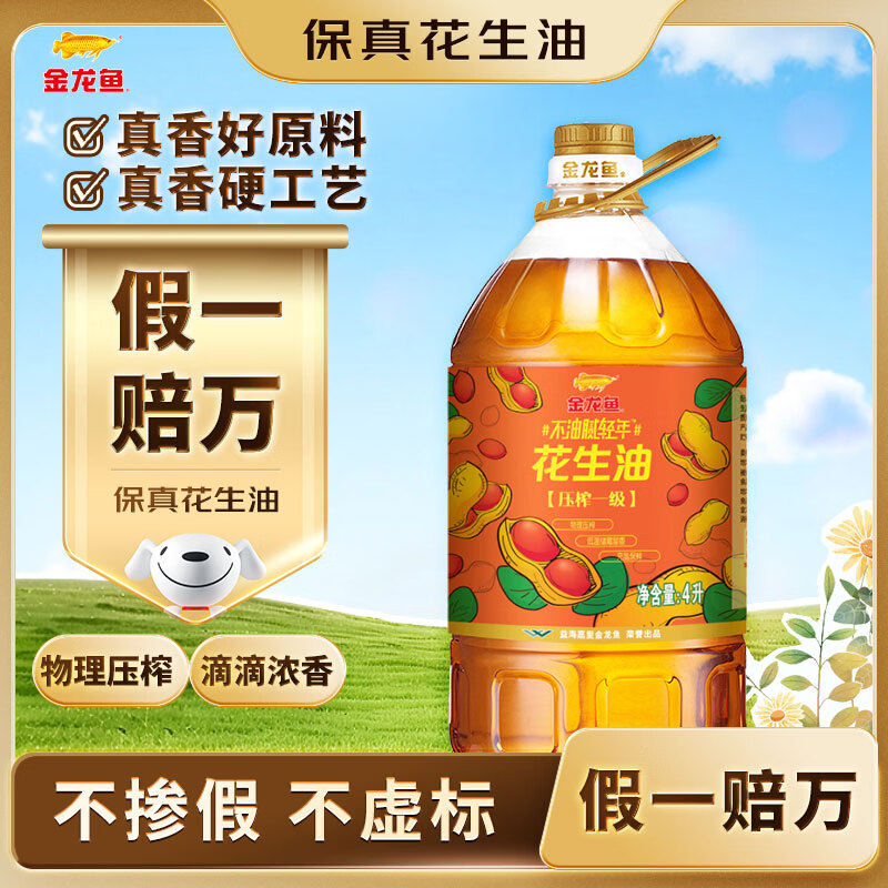 金龙鱼 食用油【保真花生油】物理压榨 压榨一级花生油4L 