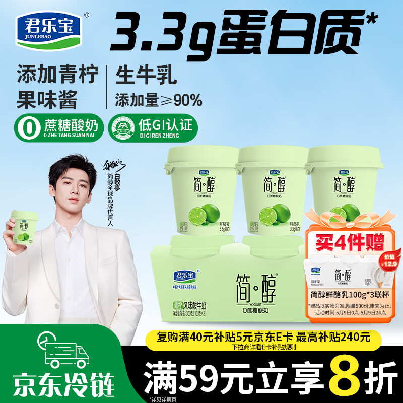 君乐宝简醇 0蔗糖 青柠鲜酪乳100g*3联杯 风味酸牛奶 3.3g蛋白