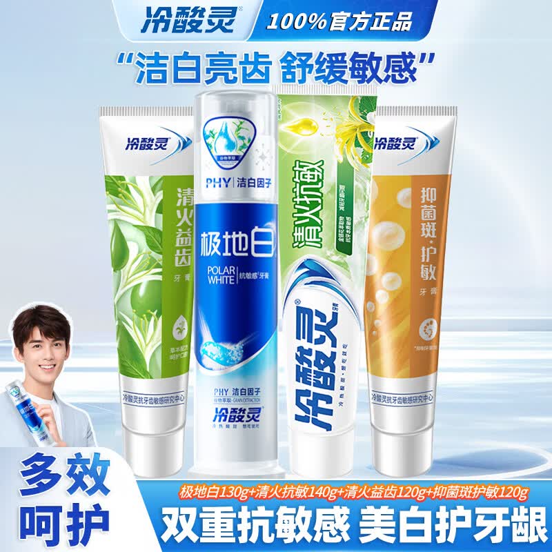 冷酸灵清火益齿菌衡抗敏抗敏感牙膏清火下火抗敏抑制牙菌斑牙膏护龈清新 极地白130g+清火抗敏140g+清火120g+护敏120g