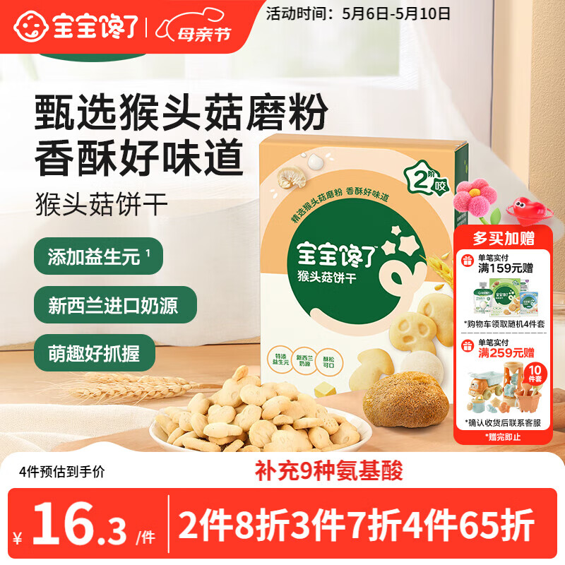 宝宝馋了猴头菇饼干65g儿童零食无添加香精磨牙