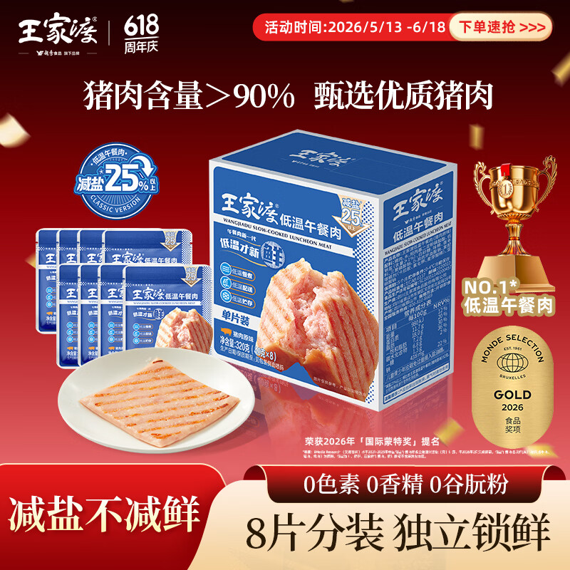 王家渡低温午餐肉独立包装40g*8减盐早餐三明治火腿片香肠涮火锅食材