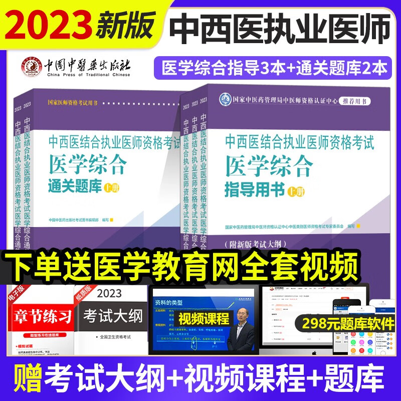 2023年中西医结合执业医师资格考试医学综合指导用书+（笔试）通关题库 执业医师 中西医具有规定学历师承或确有专长中国中医药出版社