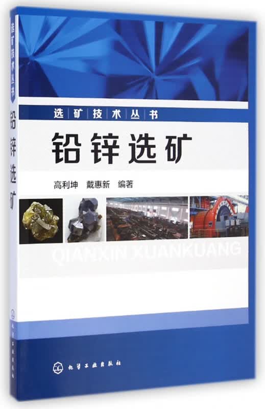 铅锌选矿/选矿技术丛书