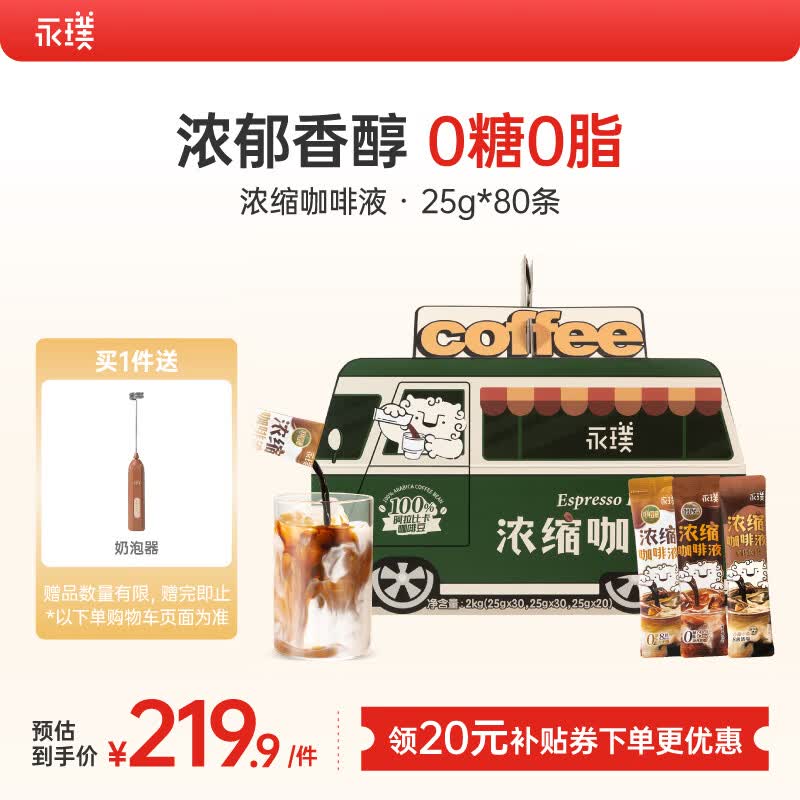 永璞无糖浓缩咖啡液0脂速溶黑咖美式拿铁醇厚+平衡+黑巧口感 25g*80条